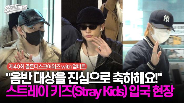 "골디 음반 대상을 진심으로 축하해요" 스트레이키즈(Stray Kids) 인천공항 입국 현장 / 스포테이너즈 생생현장 기사 이미지