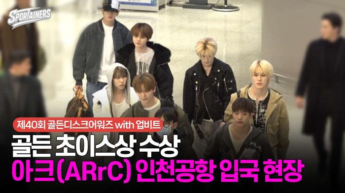 '골든 초이스상' 수상···아크(ARrC) 인천국제공항 입국 / 스포테이너즈 자막뉴스 기사 이미지