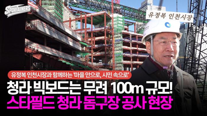 '청라돔 빅보드는 무려 100m 규모!' 유정복 인천시장과 함께하는 스타필드 청라 현장 점검 / 스포테이너즈 생생현장 기사 이미지