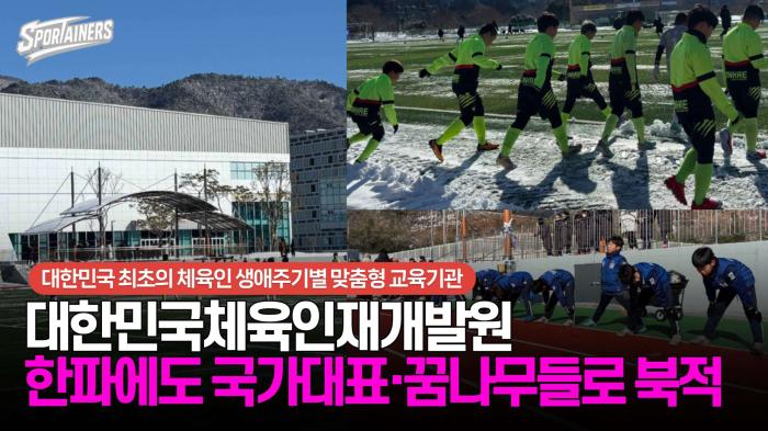 새로 문을 연 '대한민국체육인재개발원', 한파에도 국가대표·꿈나무들로 북적 / 스포테이너즈 자막뉴스 기사 이미지