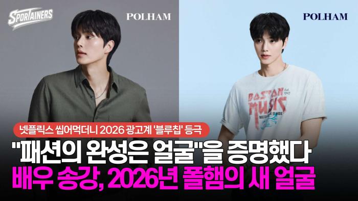 "패션의 완성은 얼굴"을 증명했다···배우 송강, 2026년 폴햄의 새 얼굴 기사 이미지
