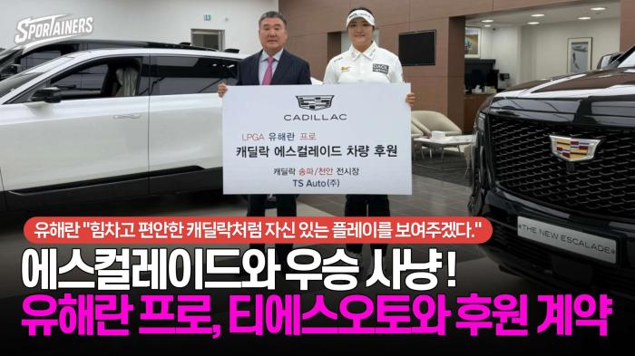 '캐딜락 에스컬레이드와 우승 사냥!' LPGA 유해란 프로, 티에스오토와 후원 계약 기사 이미지