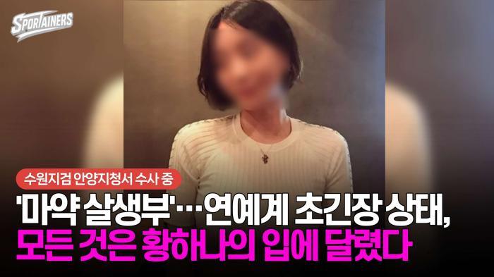 '마약 살생부'···연예계 초긴장 상태, 모든 것은 황하나의 입에 달렸다 기사 이미지