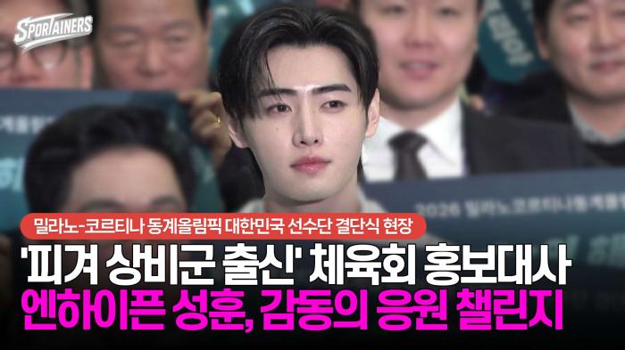 '피겨 국대 상비군 출신' 대한체육회 홍보대사 엔하이픈(ENHYPEN) 성훈, 감동의 응원 챌린지 선보여 기사 이미지