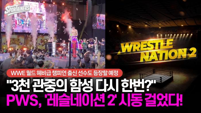 "3천 관중의 함성 다시 한번?" PWS, '레슬네이션 2' 시동 걸었다! 기사 이미지