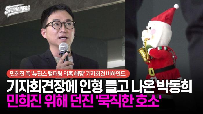 [비하인드] 민희진 측 기자회견장에 인형 들고 나온 박동희 기자···민희진 위해 던진 '묵직한 호소'  기사 이미지