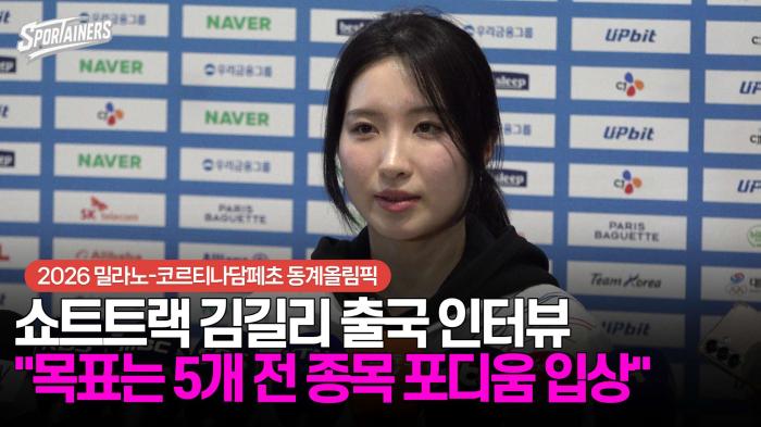 [동계올림픽] 쇼트트랙 김길리 출국 인터뷰 "목표는 5개 전 종목 포디움 입상" / 스포테이너즈 생생현장 기사 이미지