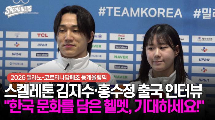 [동계올림픽] 스켈레톤 김지수·홍수정 출국 인터뷰 "한국 문화를 담은 헬멧, 기대하세요" / 스포테이너즈 생생현장 기사 이미지