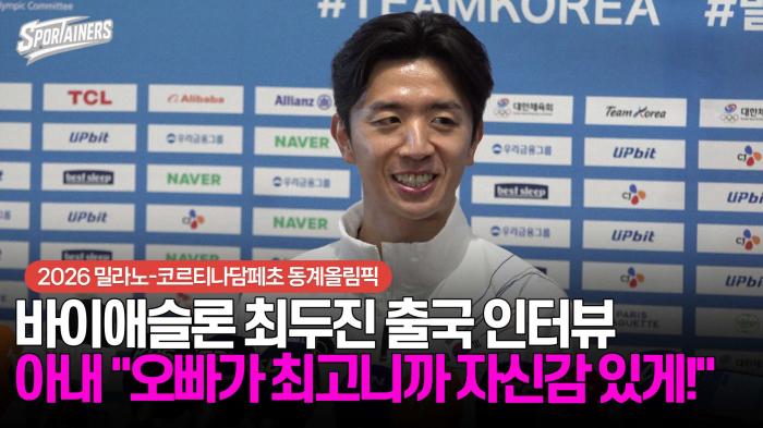 [동계올림픽] 바이애슬론 최두진 출국 인터뷰···아내 아베 마리야 "오빠가 최고니까 자신감 있게!" / 스포테이너즈 생생현장 기사 이미지