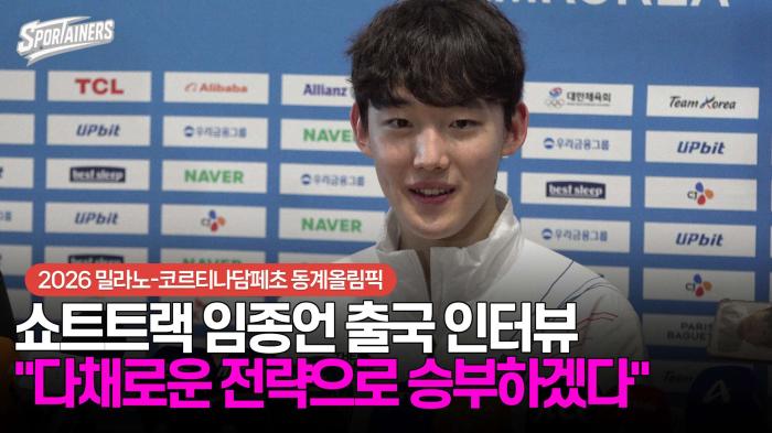 [동계올림픽] 쇼트트랙 임종언 출국 인터뷰 "다채로운 전략으로 승부하겠다" / 스포테이너즈 생생현장 기사 이미지