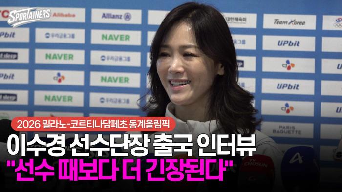 [동계올림픽] 이수경 선수단장 출국 인터뷰 "선수 때보다 더 긴장된다" / 스포테이너즈 생생현장 기사 이미지