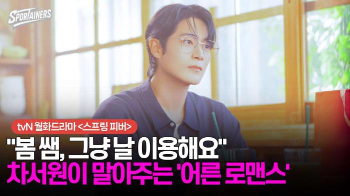 "억울하면 날 이용해요" 차서원, 여심 폭격한 유죄 고백 모음 (tvN 스프링 피버)  기사 이미지