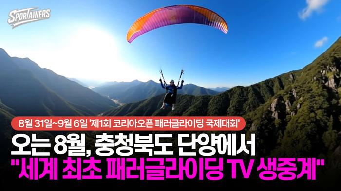 패러글라이딩을 TV로 생중계 한다!···8월, 단양 코리아오픈서 세계 최초 시도 기사 이미지