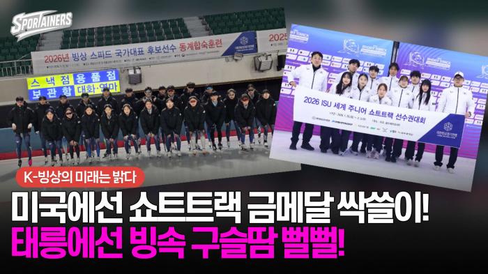 'K-빙상의 미래는 밝다' 미국에선 쇼트트랙 금메달 싹쓸이! 태릉에선 빙속 구슬땀 뻘뻘! 기사 이미지