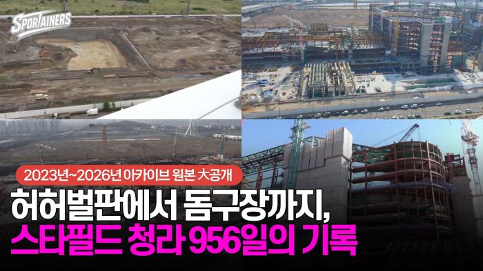 허허벌판에서 돔구장까지, 스타필드 청라 956일의 기록···2023년 6월~2026년 1월 아카이브 원본 大공개 기사 이미지