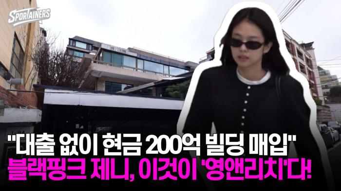 "대출 없이 현금 200억 빌딩 매입" 블랙핑크 제니, 이것이 '영앤리치'다! 기사 이미지