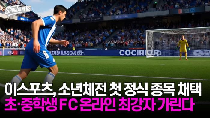 이스포츠, 소년체전 첫 정식 종목채택 '초·중학생 FC온라인 최강자 가린다' 기사 이미지