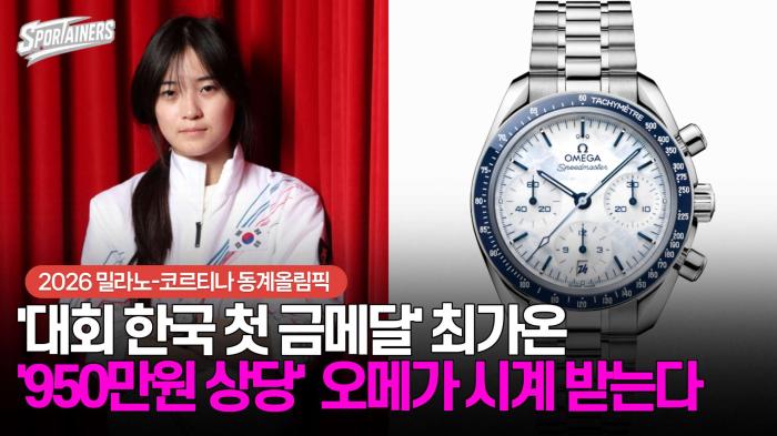 [동계올림픽] '대회 한국 첫 금메달' 최가온, '950만원 상당' 오메가 시계 받는다 기사 이미지