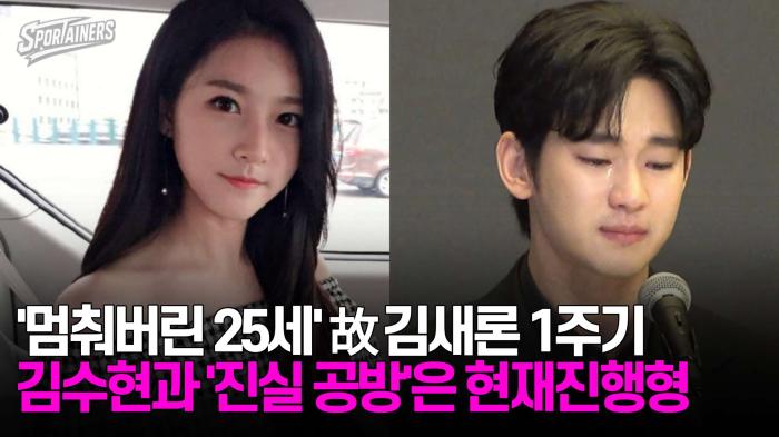 '멈춰버린 25세' 故 김새론 1주기···김수현과 '진실 공방'은 현재진행형 기사 이미지