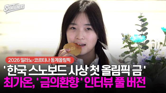 [동계올림픽] '한국 스노보드 사상 첫 올림픽 金' 최가온 '금의환향' 인터뷰 풀 버전 기사 이미지
