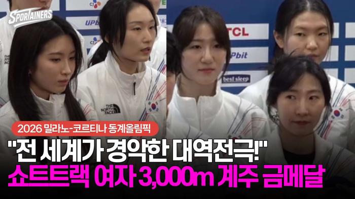 [동계올림픽] "전 세계가 경악한 대역전극!" 쇼트트랙 여자 3,000m 계주 금메달 기사 이미지