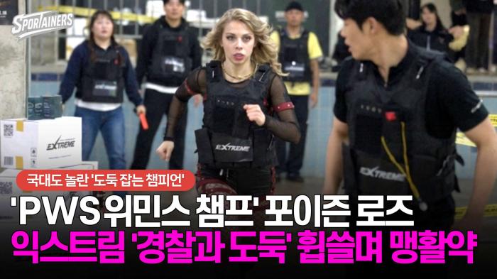 'PWS 위민스 챔프' 포이즌 로즈, 익스트림 '경찰과 도둑' 휩쓸며 맹활약 기사 이미지
