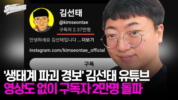 '생태계 파괴 경보' 충주맨 김선태 유튜브, 영상도 없이 하루만에 구독자 2만명 돌파 기사 이미지