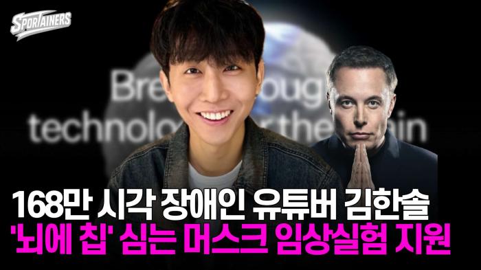 168만 시각 장애인 유튜버 '원샷한솔' 김한솔, '뇌에 칩' 심는 일론 머스크 임상실험 지원 기사 이미지