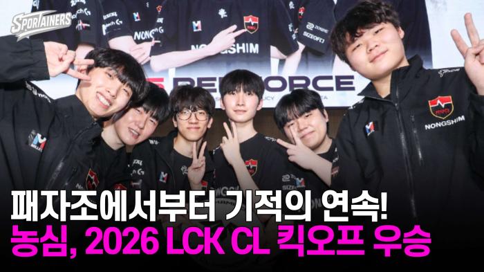 '패자조에서부터 기적의 연속!' 농심 레드포스, 2026 LCK CL 킥오프 우승 기사 이미지