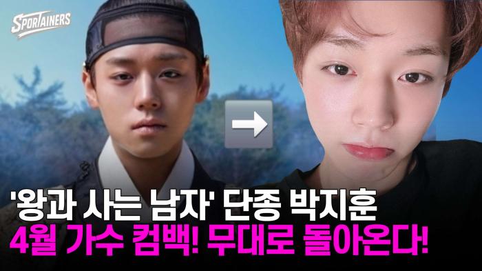 '왕과 사는 남자' 단종 박지훈, 4월 가수 컴백! 무대로 돌아온다! 기사 이미지