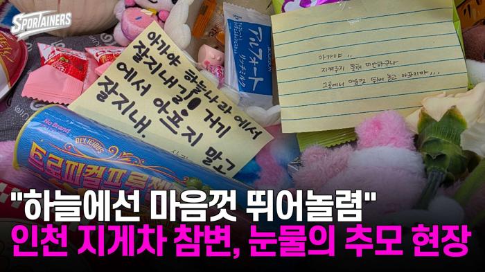 "하늘에선 마음껏 뛰어놀렴" 인천 지게차 참변, 시민들이 마련한 눈물의 추모 현장  기사 이미지