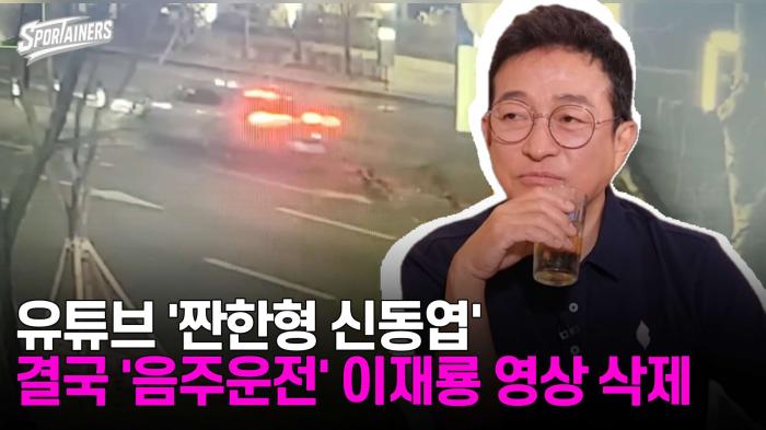 유튜브 '짠한형 신동엽', 결국 '음주운전' 이재룡 영상 삭제 기사 이미지