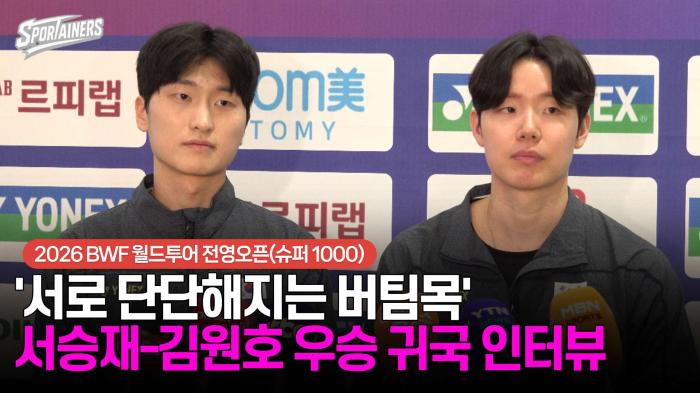 '서로 단단해지는 버팀목' 남자복식 서승재-김원호 전영오픈 우승 '금의환향' 인터뷰 기사 이미지