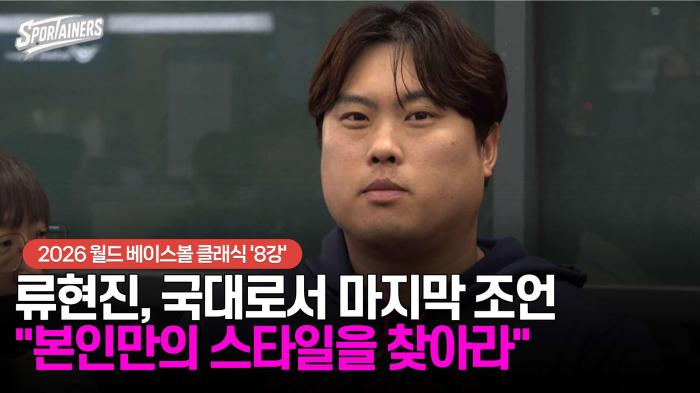 [WBC] 류현진, 국대로서 마지막 조언 "본인만의 스타일을 찾아라" 기사 이미지