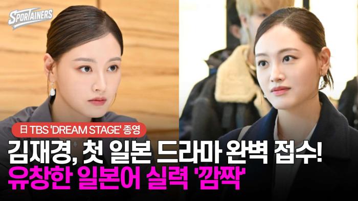 배우 김재경, 첫 日 드라마 'DREAM STAGE'  완벽 접수! 유창한 일본어 실력에 '깜짝'  기사 이미지