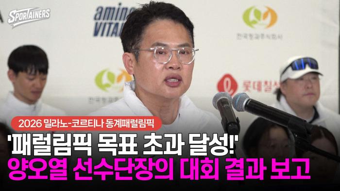 [동계패럴림픽] '목표 초과 달성' 양오열 대한민국 선수단장의 대회 결과 보고 기사 이미지