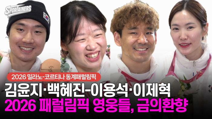 [동계패럴림픽] '김윤지·백혜진-이용석·이제혁'  2026 밀라노-코르티나 패럴림픽 영웅들, 감격의 '금의환향' 기사 이미지