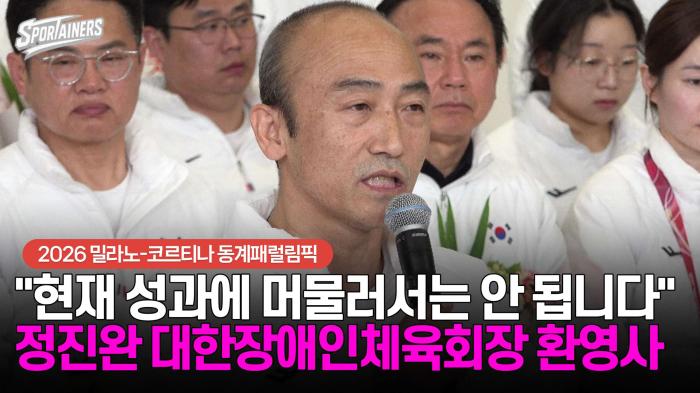 [동계패럴림픽] "현재 성과에 머물러서는 안 됩니다" 정진완 대한장애인체육회장 환영사 기사 이미지