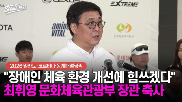 [동계패럴림픽] "장애인 체육 환경 개선에 힘쓰겠다" 최휘영 문화체육관광부 장관 축사 기사 이미지