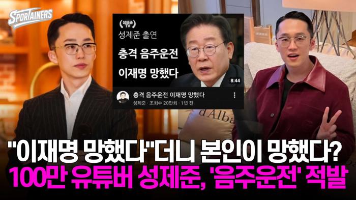"이재명 망했다"더니 본인이 망했다?···100만 정치 유튜버 성제준, '음주운전' 적발 망신살 기사 이미지
