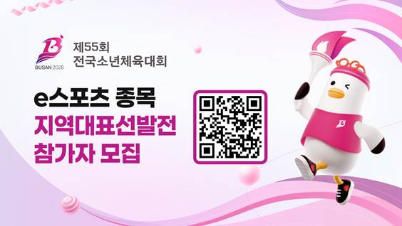 제55회 전국소년체육대회 e스포츠 종목 지역대표 선발전 참가자 모집 기사 이미지