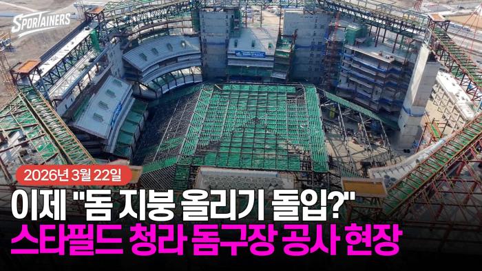 이제 "돔 지붕 올리기 돌입?" 스타필드 청라 돔구장 공사 현장 (2026년 3월 22일) 기사 이미지