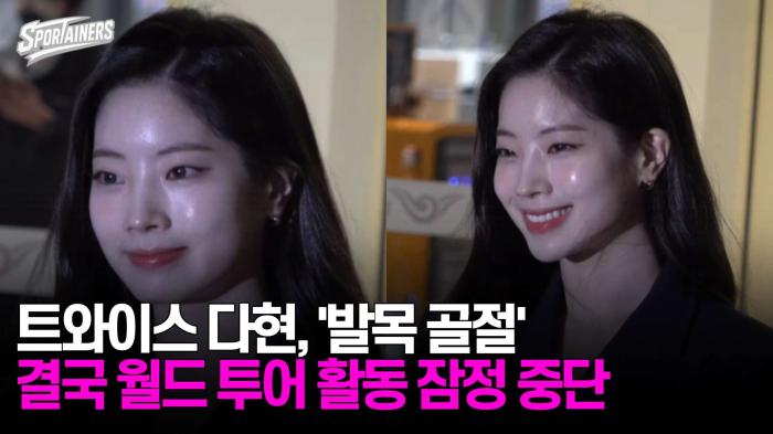 트와이스(TWICE) 다현, '발목 골절'···결국 월드 투어 활동 잠정 중단 기사 이미지