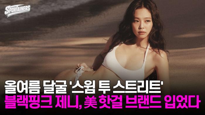 올여름 달굴 '스윔 투 스트리트'···블랙핑크 제니, 美 핫걸 브랜드 입었다 기사 이미지