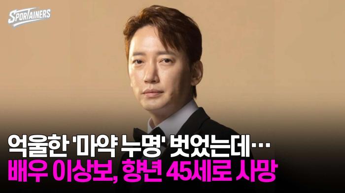 억울한 '마약 누명' 벗었는데···배우 이상보, 향년 45세로 사망 기사 이미지