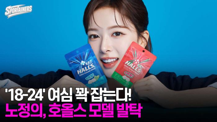 '18-24' 여심 꽉 잡는다!···노정의, '호올스 제로슈가 민트' 모델로 발탁  기사 이미지