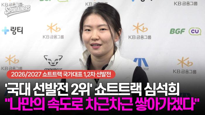 '국대 선발전 2위' 쇼트트랙 심석희, "나만의 속도로 차근차근 쌓아가겠다"  기사 이미지