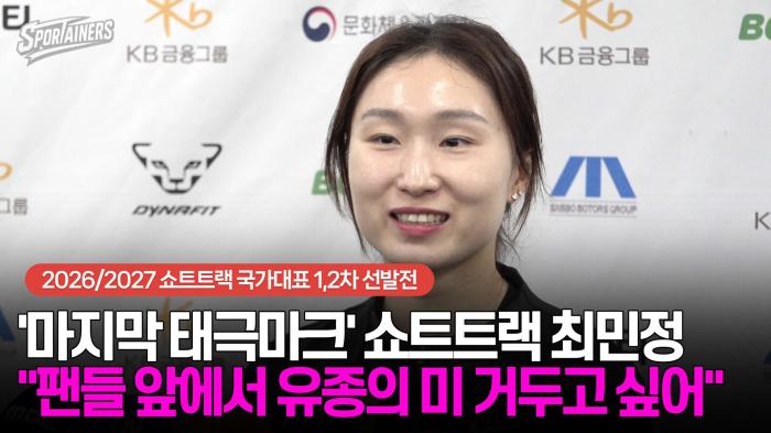 '마지막 태극마크' 쇼트트랙 최민정, "팬들 앞에서 유종의 미 거두고 싶어"  기사 이미지