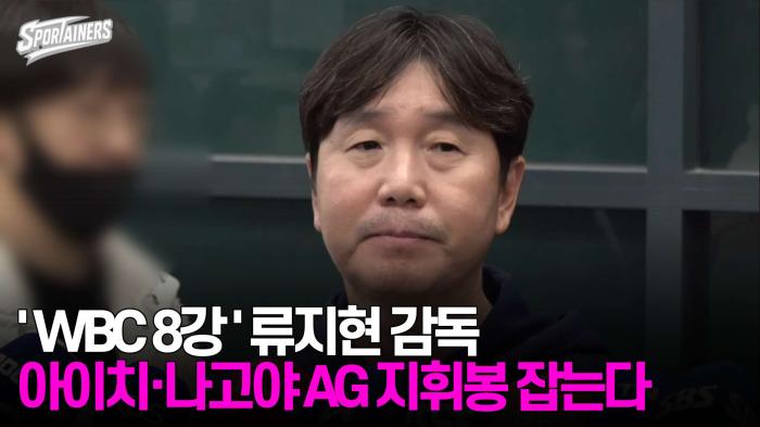 'WBC 8강' 류지현 감독, 아이치·나고야 아시안게임 지휘봉 잡는다  기사 이미지