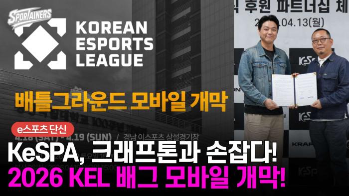 KeSPA, 크래프톤과 손잡다! I 2026 KEL 배틀그라운드 모바일 개막  기사 이미지